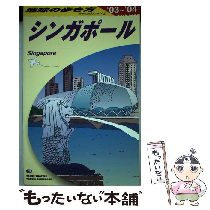 【中古】 地球の歩き方（D　20（2003�