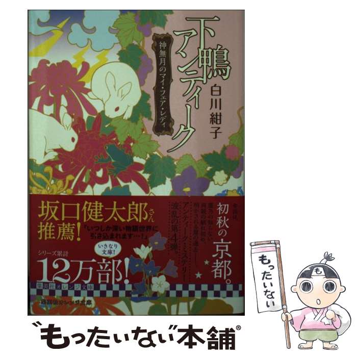 【中古】 下鴨アンティーク 神無月のマイ フェア レディ / 白川 紺子, 井上 のきあ / 集英社 文庫 【メール便送料無料】【あす楽対応】