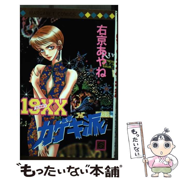 Shueisha Queens C - 【中古】 19XXカゲキ派（6） / 右京 あやね / 集英社 [コミック]【メール便送料無料】【最短翌日配達対応】