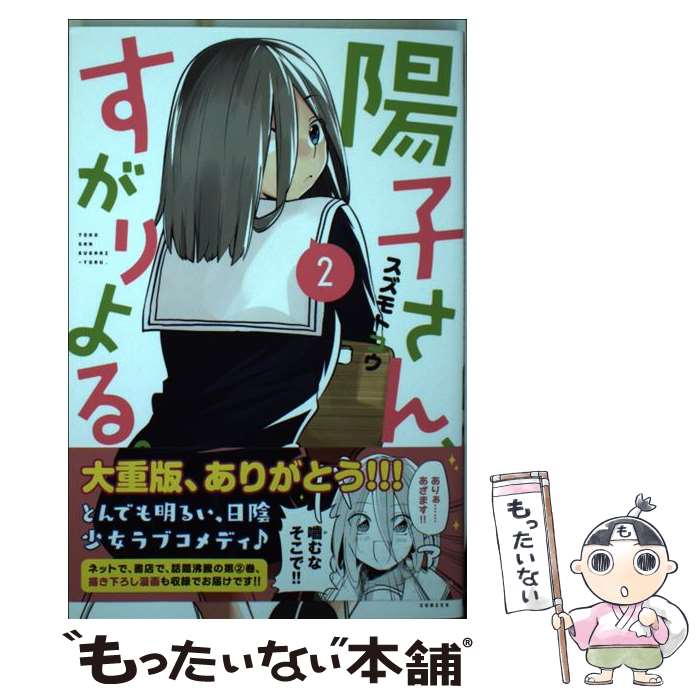 【中古】 陽子さん、すがりよる。（2） / スズモト コウ / 講談社 [コミック]【メール便送料無料】【最短翌日配達対応】