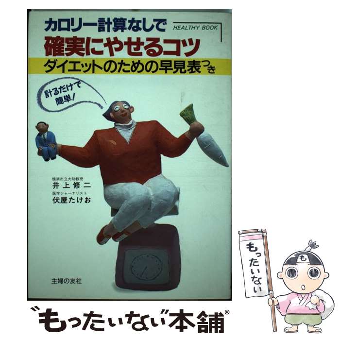 【中古】 カロリー計算なしで確実にやせるコツ 井上修二 / 井上修二　伏屋たけお / 主婦の友社 [単行本]【メール便送料無料】【最短翌日配達対応】