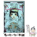 【中古】 明治メランコリア 11 / リカチ / 講談社 コミック 【メール便送料無料】【あす楽対応】