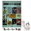 楽天もったいない本舗　楽天市場店【中古】 年賀状スタイル500選 / 咽原省三 / 梧桐書院 [単行本]【メール便送料無料】【あす楽対応】