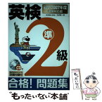 【中古】 英検準2級合格！問題集 最新2007年度試験対応版 / 吉成 雄一郎 / 新星出版社 [単行本]【メール便送料無料】【あす楽対応】