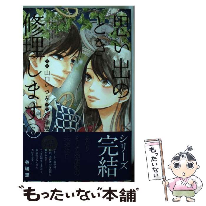 楽天もったいない本舗　楽天市場店【中古】 思い出のとき修理します 6 / 山口 いづみ / 集英社 [コミック]【メール便送料無料】【あす楽対応】