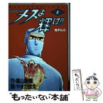 【中古】 メスよ輝け！！ 外科医・当麻鉄彦 8 / 高山 路爛, やまだ 哲太 / 集英社 [ペーパーバック]【メール便送料無料】【あす楽対応】