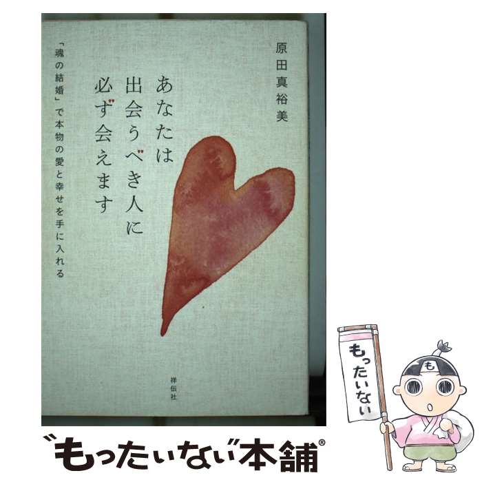 楽天もったいない本舗　楽天市場店【中古】 あなたは出会うべき人に必ず会えます 「魂の結婚」で本物の愛と幸せを手に入れる / 原田 真裕美 / 祥伝社 [単行本（ソフトカバー）]【メール便送料無料】【あす楽対応】