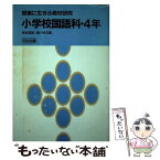 【中古】 小学校国語科・4年 / 野地 潤家, 瀬川 榮志 / 明治図書出版 [単行本]【メール便送料無料】【あす楽対応】