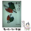 【中古】 認知心理学 3 / 大津 由紀雄 / 東京大学出版