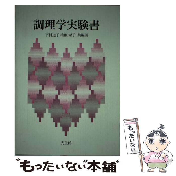 【中古】 調理学実験書 / 下村道子(食生活学), 和田淑子 / 光生館 [単行本]【メール便送料無料】【あす楽対応】