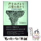 【中古】 声をあげよう言葉を出そう 神戸新聞読者文芸選者随想 / 安水 稔和 / 神戸新聞総合印刷 [単行本]【メール便送料無料】【あす楽対応】