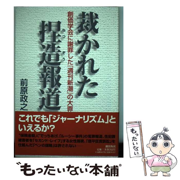 【中古】 裁かれた捏造報道 創価学会に謝罪した『週刊新潮』の大罪 / 前原 政之 / 潮出版社 [単行本（ソフトカバー）]【メール便送料無料】【あす楽対応】