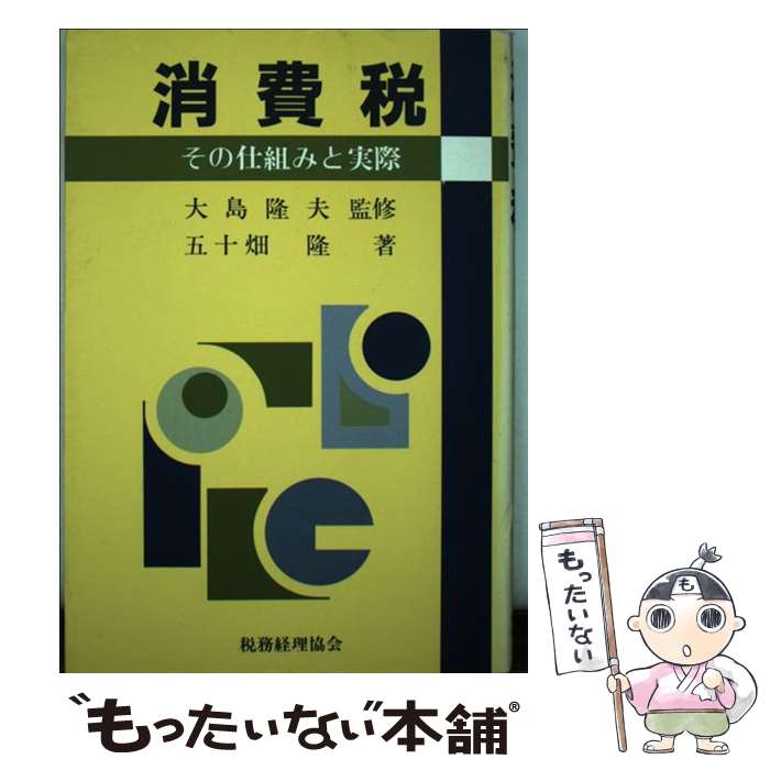 【中古】 消費税 / 五十畑 隆 / 税務経理協会 [単行本]【メール便送料無料】【最短翌日配達対応】