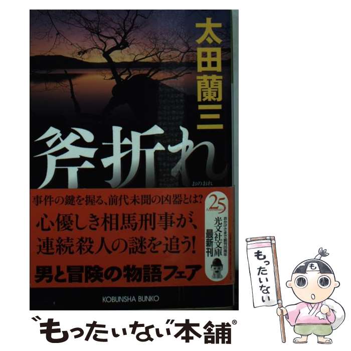 【中古】 斧折れ 警視庁北多摩署特捜本部 長編推理小説 / 太田 蘭三 / 光文社 [文庫]【メール便送料無料】【あす楽対応】