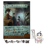 【中古】 明治横浜れとろ奇譚 堕落者たちと、開かずの間の少女 / 相川 真, あめのん / 集英社 [文庫]【メール便送料無料】【あす楽対応】