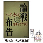 【中古】 論戦布告 日本をどうする / 八木 秀次 / 徳間書店 [単行本]【メール便送料無料】【あす楽対応】