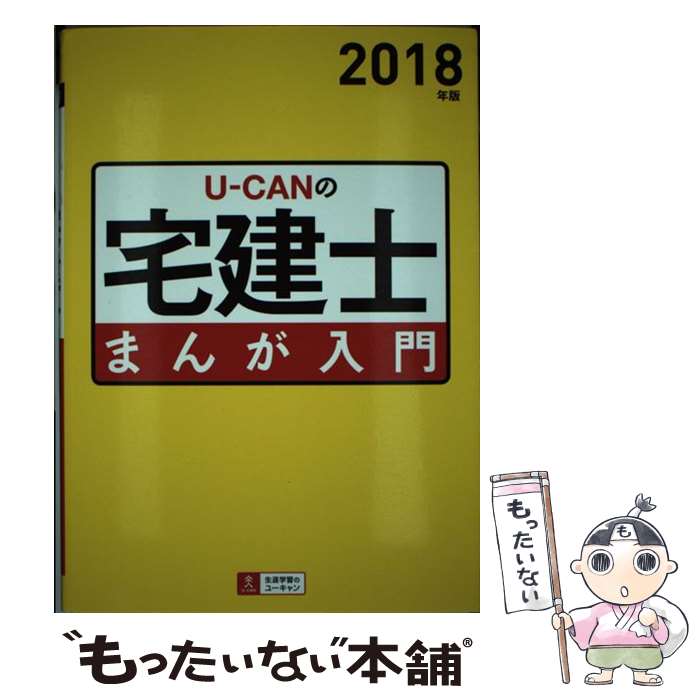 【中古】 UーCANの宅建士まんが入門 2018年版 / ユーキャン宅建士試験研究会 / U-CAN 単行本（ソフトカバー） 【メール便送料無料】【あす楽対応】