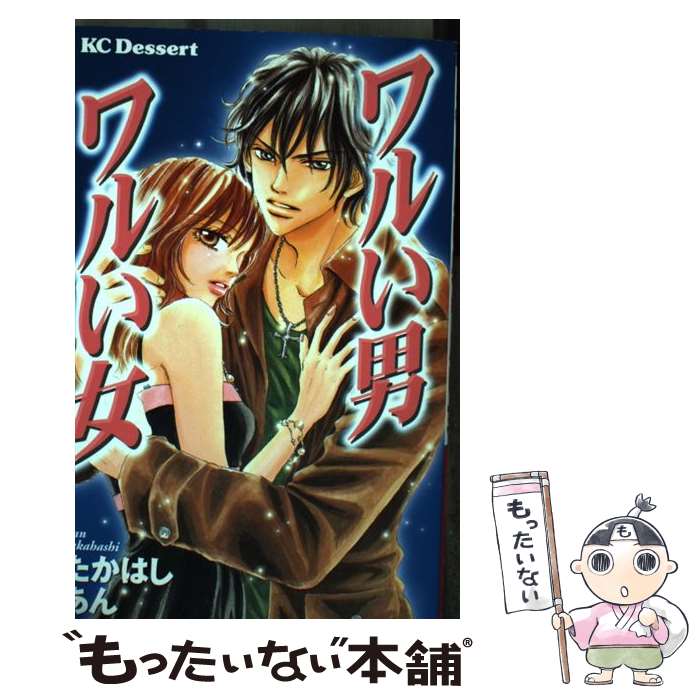 Shueisha Margaret C - 【中古】 ワルい男ワルい女 / たかはし あん / 講談社 [コミック]【メール便送料無料】【最短翌日配達対応】