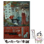 【中古】 恋衣神社で待ちあわせ 2 / 櫻川 さなぎ, 黒裄 / 集英社 [文庫]【メール便送料無料】【あす楽対応】