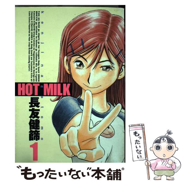 【中古】 Hot　milk 1 / 長友 健篩 / 集英社 [コミック]【メール便送料無料】【最短翌日配達対応】