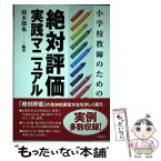 【中古】 小学校教師のための絶対評価実践マニュアル / 鈴木 節也 / 学陽書房 [単行本]【メール便送料無料】【あす楽対応】