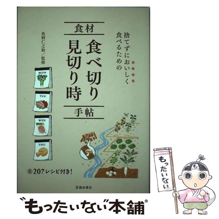 【中古】 捨てずにおいしく食べるための食材食べ切り見切り時手帖 / 魚柄 仁之助 / 池田書店 単行本 【メール便送料無料】【あす楽対応】