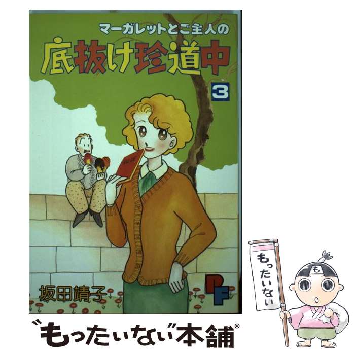  マーガレットとご主人の底抜け珍道中 3 / 坂田 靖子 / 小学館 