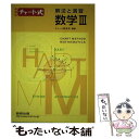 【中古】 チャート式解法と演習数学3 / チャート研究所 / 数研出版 単行本 【メール便送料無料】【あす楽対応】