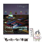 【中古】 ソウルと周辺の小さな旅 京畿道・江原道 / 昭文社 旅行ガイドブック 編集部 / 昭文社 [単行本（ソフトカバー）]【メール便送料無料】【あす楽対応】