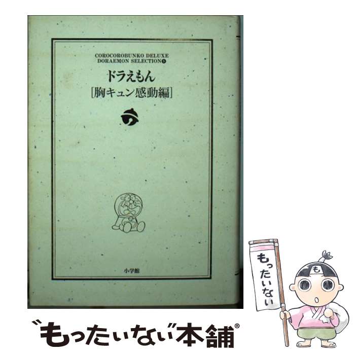 【中古】 ドラえもん 胸キュン感動編 / 藤子・F・不二雄 / 小学館 [文庫]【メール便送料無料】【あす楽対応】