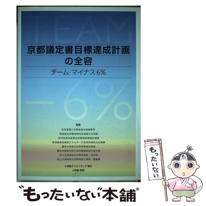 【中古】 京都議定書目標達成計画の全容 チーム・マイナス6％ / 地球温暖化対策推進本部事務局 / 小学館クリエイティブ(小学館) [単行本]【メール便送料無料】【あす楽対応】