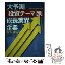 【中古】 大予測「投資テーマ」別成長業界＆企業 2015ー2016 / 大和証券投資戦略部 / 日経BPマーケティング(日本経済新聞出版 [単行本]..