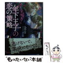 【中古】 年下王子の恋の策略 / chi-co, 五十鈴 / イースト プレス 文庫 【メール便送料無料】【あす楽対応】