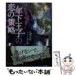 【中古】 年下王子の恋の策略 / chi-co, 五十鈴 / イースト・プレス [文庫]【メール便送料無料】【あす楽対応】