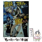 【中古】 農民関連のスキルばっか上げてたら何故か強くなった。 4 / しょぼんぬ, 姐川 / 双葉社 [文庫]【メール便送料無料】【あす楽対応】