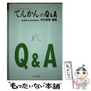  てんかんのQ＆A これだけは知っておきたい / 河合 逸雄 / ミネルヴァ書房 