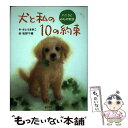 【中古】 犬と私の10の約束 バニラとみもの物語 / さとう まきこ, 牧野 千穂 / ポプラ社 単行本 【メール便送料無料】【あす楽対応】