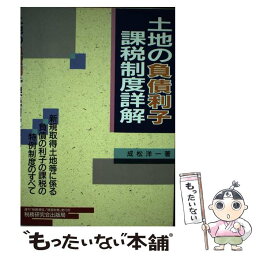 【中古】 土地の負債利子課税制度詳解 新規取得土地等に係る負債の利子の課税の特例制度のす / 成松 洋一 / 税務研究会 [単行本]【メール便送料無料】【あす楽対応】