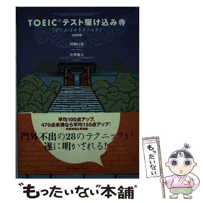  TOEICテスト駆け込み寺 どたんばのテクニック / 田畑 行康, 佐野 健吾 / ジャパンタイムズ出版 