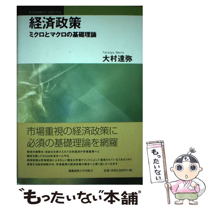 【中古】 経済政策 ミクロとマクロの基礎理論 / 大村達弥 / 慶應義塾大学出版会株式会社 単行本（ソフトカバー） 【メール便送料無料】【あす楽対応】