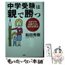 【中古】 中学受験は親で勝つ わが子を合格させる50の必勝法