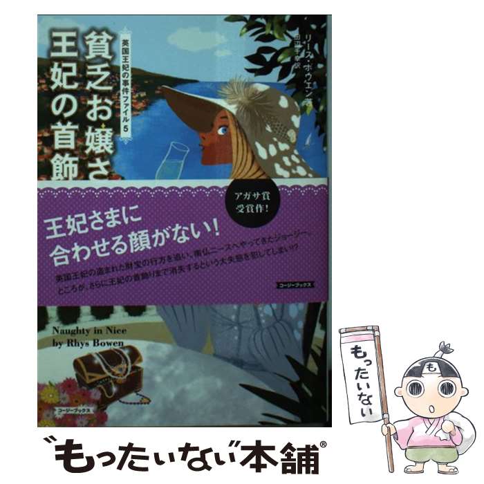 【中古】 貧乏お嬢さまと王妃の首飾り / リース ボウエン, Rhys Bowen, 田辺 千幸 / 原書房 [文庫]【メ..