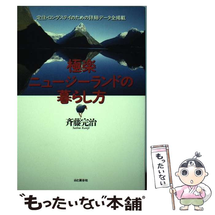 【中古】 極楽ニュージーランドの