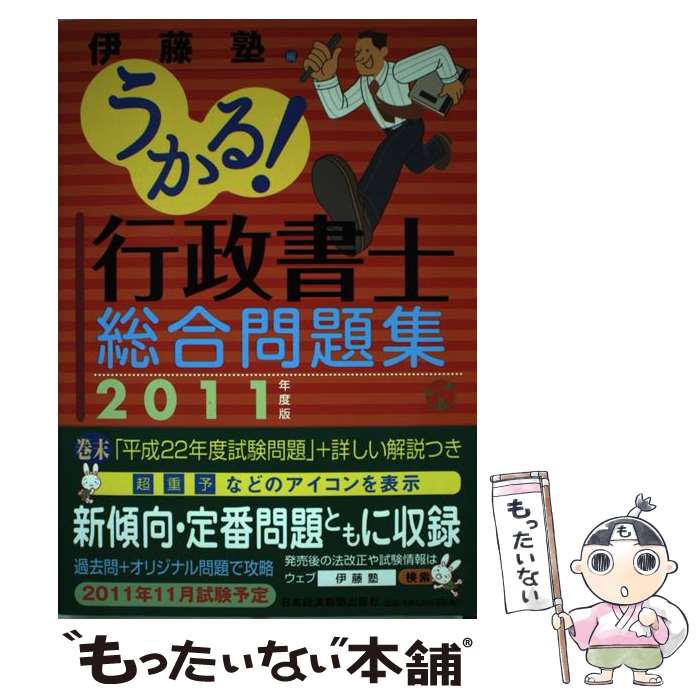【中古】 うかる！行政書士総合問題集 2011年度版 / 伊藤塾 / 日本経済新聞出版 [単行本（ソフトカバー）]【メール便送料無料】【最短翌日配達対応】