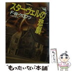 【中古】 スターヴェルの悲劇 / F・W・クロフツ, 大庭忠男 / 東京創元社 [文庫]【メール便送料無料】【あす楽対応】