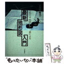 【中古】 最新地形図入門 2万5千分の1図による / 五百沢 智也 / 山と溪谷社 単行本 【メール便送料無料】【あす楽対応】