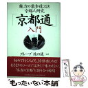 【中古】 「京都通」入門 魅力の散歩道32と京都人研究 / グループ「旅の通」 / PHP研究所 単行本 【メール便送料無料】【あす楽対応】