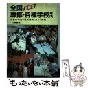 【中古】 全国専修 各種学校案内 最新版 / 一ツ橋書店編集部 / 一ツ橋書店 単行本 【メール便送料無料】【あす楽対応】