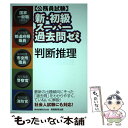 【中古】 新 初級スーパー過去問ゼミ判断推理 / 資格試験研究会 / 実務教育出版 単行本（ソフトカバー） 【メール便送料無料】【あす楽対応】