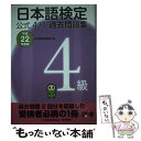 【中古】 日本語検定公式4級過去問題集 平成22年度版 / 日本語検定委員会, 川本 信幹 / 東京書籍 単行本（ソフトカバー） 【メール便送料無料】【あす楽対応】